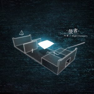 使者