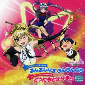 るんるんりる らんらんらら / どうにもとまらない
