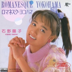 ロマネスク・ヨコハマ