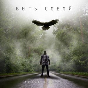 Быть собой