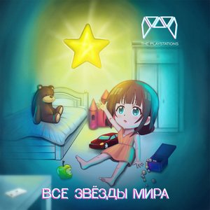 Все звёзды мира - Single