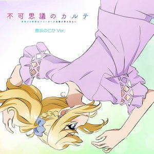 不可思議のカルテ 豊浜のどかVer.
