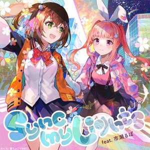 Sync My Lights (feat.市瀬るぽ)