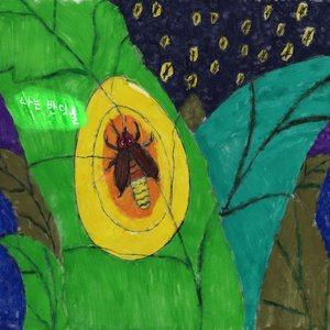 나는 반딧불 - Single