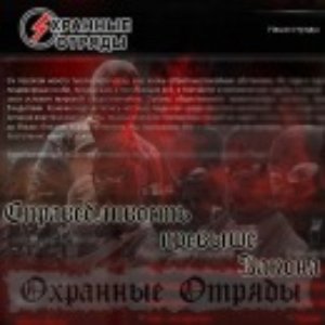 Охранные Отряды 的头像