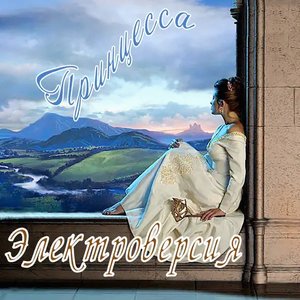 Принцесса