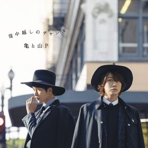 亀と山P 的头像