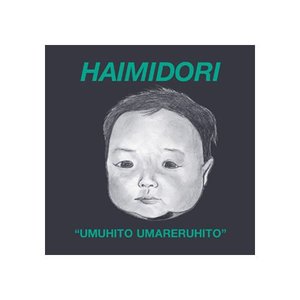 うむひとうまれるひと