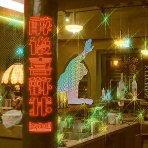 醉後喜歡我