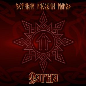 Вставай, русский народ!