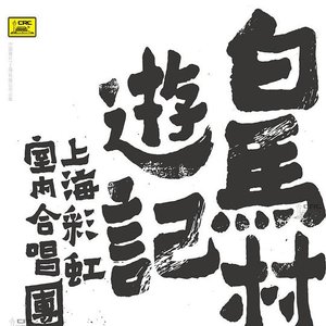 白马村游记