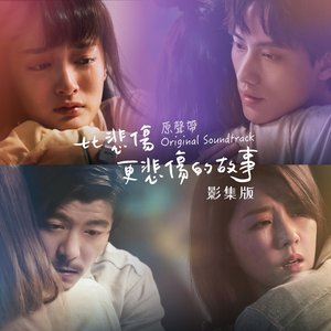 《比悲傷更悲傷的故事》影集版 原聲帶