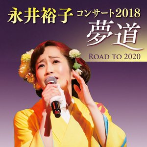 永井裕子コンサート2018 夢道ROAD TO 2020