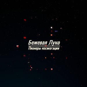 Пионеры космогации
