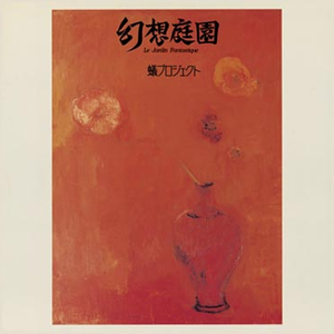 幻想庭園 cover
