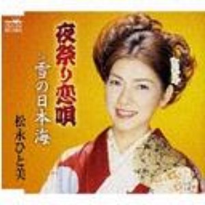 夜祭り恋唄
