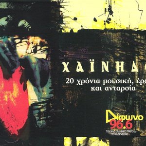 20 Χρόνια μουσική, έρωτας και ανταρσία