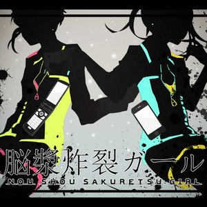 脳漿炸裂ガール