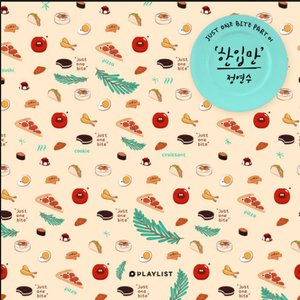 Just one bite OST Part.1