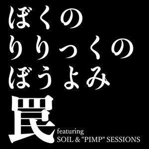罠 featuring SOIL&"PIMP"SESSIONS