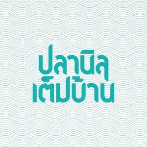 ปลานิลเต็มบ้าน 的头像