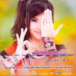 ชุดที่ 2 O.K. บ่อ้าย