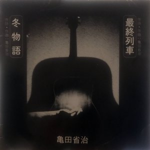 冬物語 / 最終列車