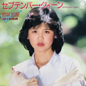 セプテンバー・クィーン