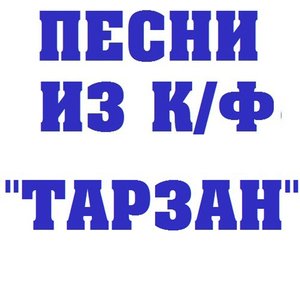 Песни из к/ф Тарзан