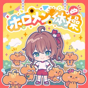 ホロメン体操