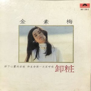 卸妝