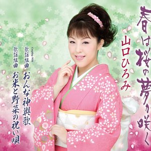 春は桜の夢が咲く