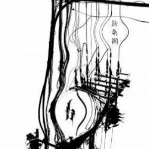 鉄条网