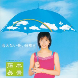 会えない長い日曜日
