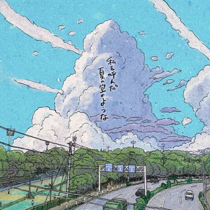 私を呼んだ 夏の空のような (feat. 兼松衆, 須原杏, 関口将史)