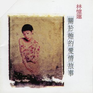 關於她的愛情故事......