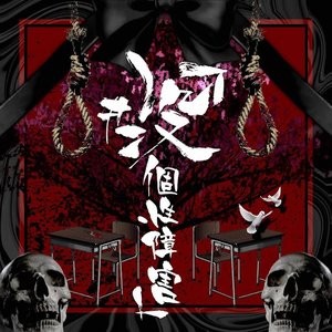 「#没個性障害」