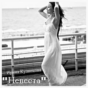Невеста