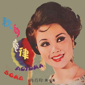 秋的旋律 (第七集)