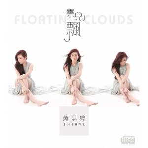 雲兒飄