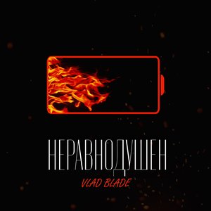 Неравнодушен