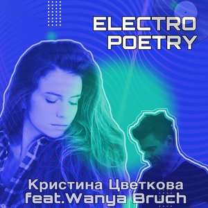 Кристина Цветкова feat. Wanya Bruch 的头像