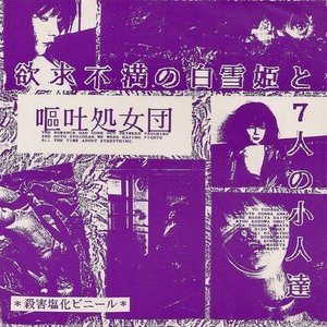 欲求不満の白雪姫と7人の小人達