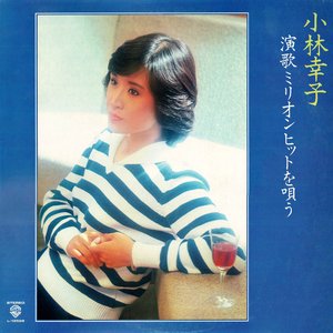 演歌ミリオンヒットを唄う