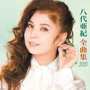 八代亜紀全曲集 2020