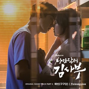 Image for '낭만닥터 김사부 OST Part 2'