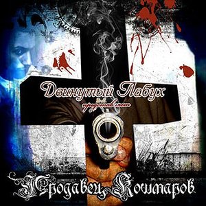 Продавец кошмаров
