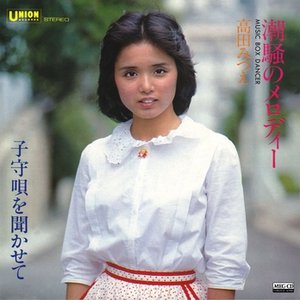潮騒のメロディー