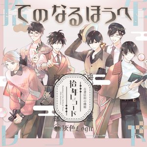 てのなるほうへ