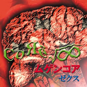 ムゲンコア